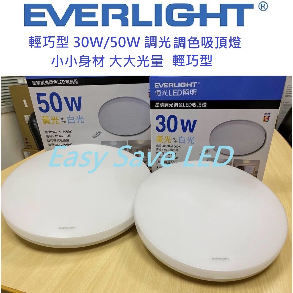 含稅 EVERLIGHT 億光 LED 星晴 30W/50W 遙控 調光調色 吸頂燈 輕巧型 全電壓