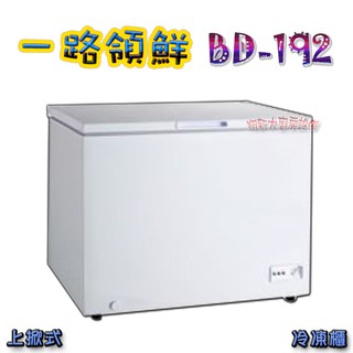 全新【一路領鮮冰櫃BD-192(3.2尺)】掀蓋式冰櫃.冷凍櫃.臥式密閉.R134a冷媒.保溫厚省電耐用.貨到付款