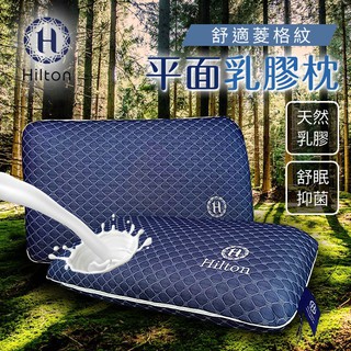 【樂樂生活精品】免運費【Hilton希爾頓】莊園系列舒眠抑菌平面天然乳膠枕 (請看關於我) MG