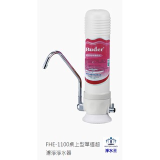 超取最多二組 BUDER 普德 FHE-1100桌上型單道 濾心最多+3 超濾淨淨水器 淨水王