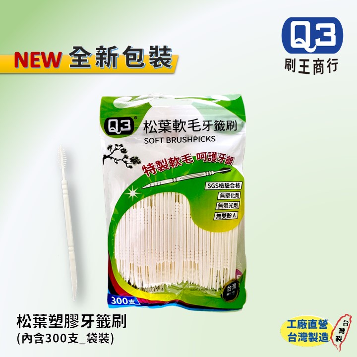 【新品】Ｑ3松葉軟毛牙籤刷  300支 台灣製造  食品級工程塑膠  柔韌護牙齦  雙頭牙籤刷  工廠直營