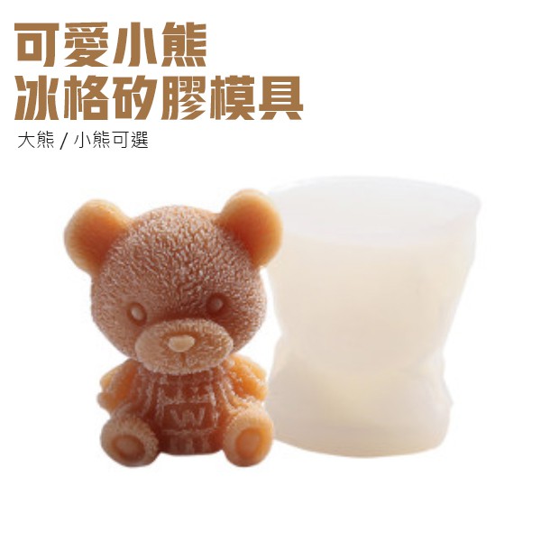 3D 製冰盒 小熊冰塊 冰格 食用級矽膠 泰迪熊 小熊模具 冰塊模具 冰塊 製冰器