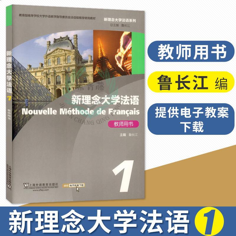 下殺新理念大學法語1 教師用書新理念大學法語系列魯長江上海外語教育出版社yummthi Tw 蝦皮購物