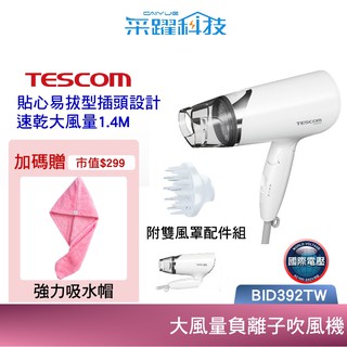 TESCOM BID392TW 【免運 贈乾髮帽】雙電壓負離子吹風機 bid392 國際電壓 出國專用 負離子群光公司貨