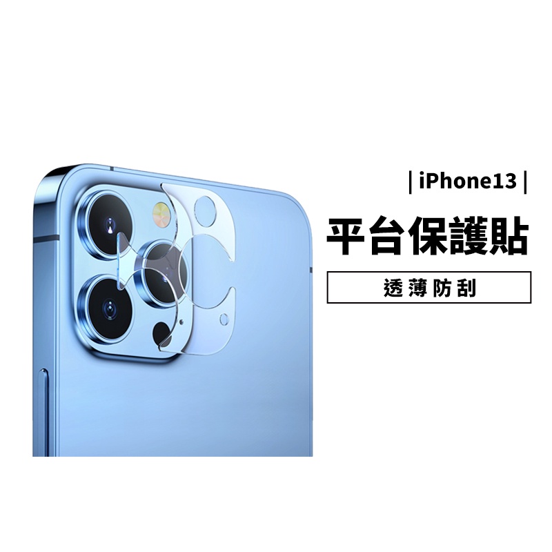 鏡頭底座貼 iPhone 13 Pro Max / 13 Mini 全透明 鏡頭貼 底座貼 底座膜 鏡頭膜 防刮 耐膜