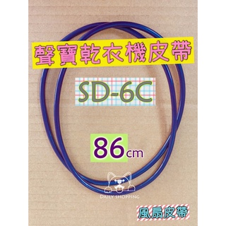聲寶SD-6C SD-7B乾衣機皮帶 滾筒皮帶 風扇皮帶 聲寶SD-6C SD-7B