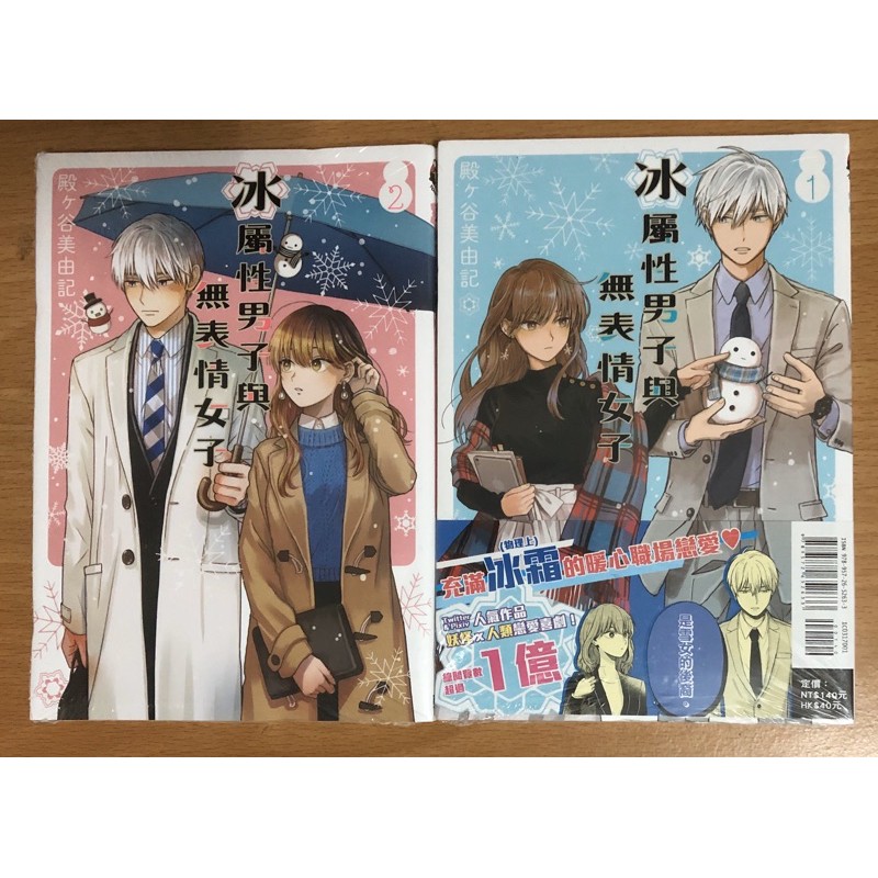 書蟲 全新 冰屬性男子與無表情女子1 2 殿ヶ谷美由記 東立 蝦皮購物