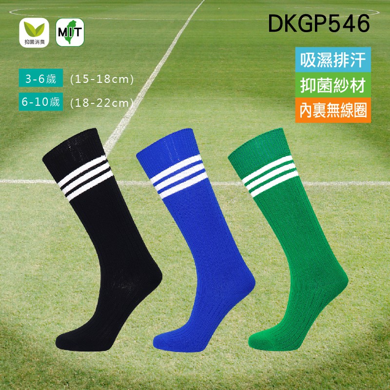 《DKGP546》抗菌兒童足球襪 長襪 童襪 長筒襪 Skinlife抗菌消臭 新手兒童足球襪 輕壓力