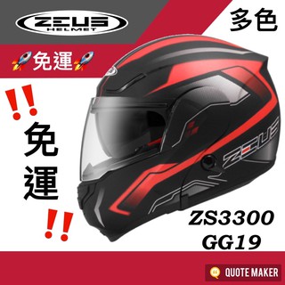 🚀免運🚀 多色 ZEUS 3300 ZS-3300 GG19 素色 彩繪 消光 可掀式安全帽