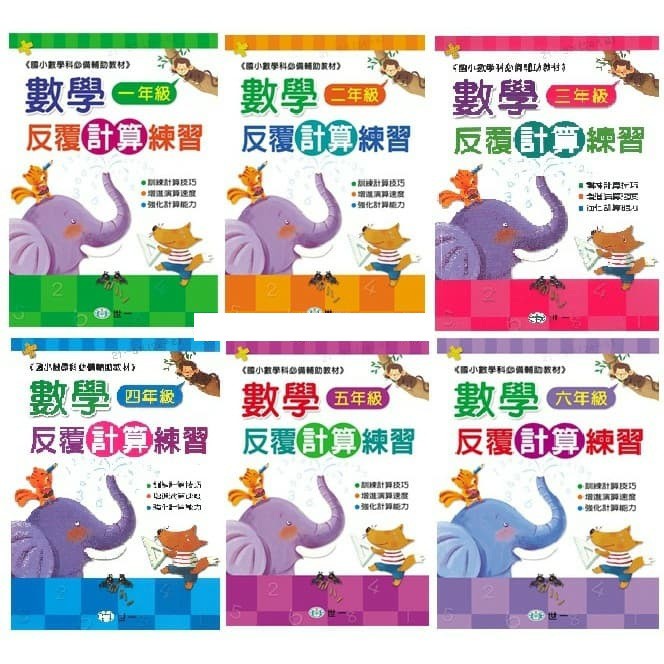 悅讀趣 有發票 數學反覆計算練習數學評量一年級二年級三年級四年級五年級六年級數學反覆應用練習 蝦皮購物