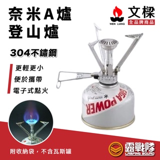 Wenliang 文樑 奈米A爐（NO.9711）高山爐 蜘蛛爐 瓦斯爐 高山瓦斯 304 快速爐 快煮爐 【露戰隊】