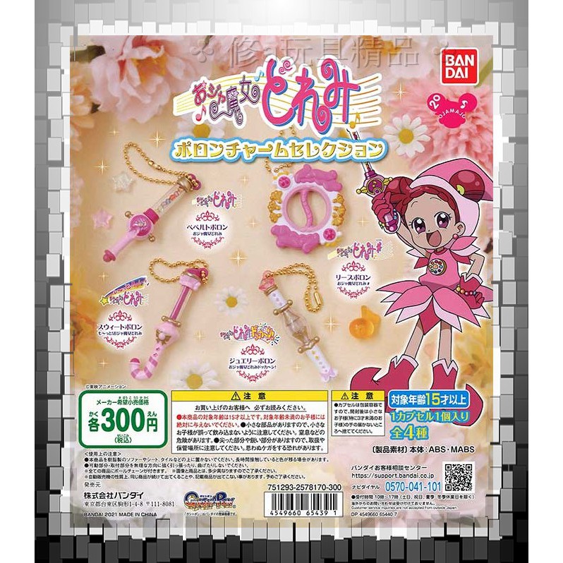 ✤ 修a玩具精品 ✤ 日本正版 BANDAI 小魔女DOREMI波龍吊飾 全4款 魔法棒 魔法道具