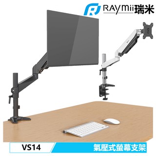 Raymii 瑞米 VS14 氣壓式 32吋 鋁合金 電腦螢幕支架 螢幕支架 螢幕架 螢幕增高架 顯示器支架壁掛架