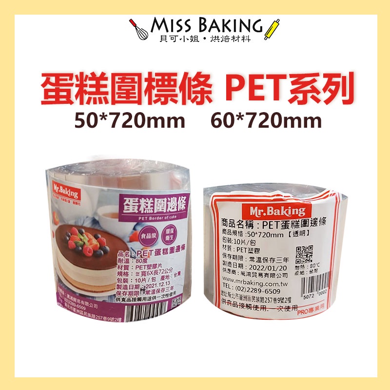 ❤Miss Baking❤ PET 蛋糕圍邊條 PET 透明慕斯圍邊 透明蛋糕圍邊 塑膠