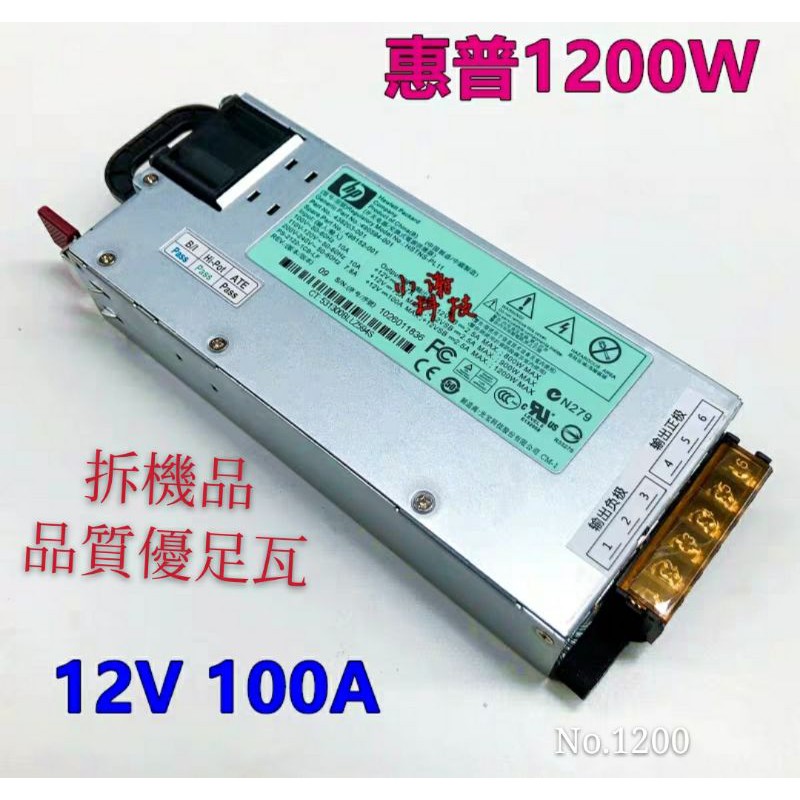 惠普  100A 1200W 足瓦拆機 露營車  電源供應器