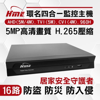 全方位科技-公司貨附發票 環名HME16路支援500萬畫素H.265監控主機 監視器 AHD 五合一錄影主機 DVR台製
