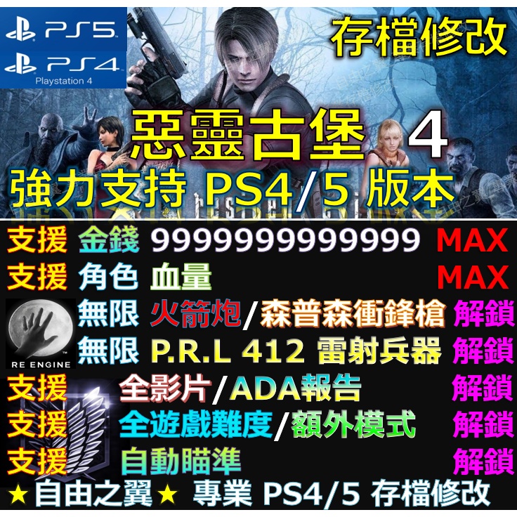 【PS4】【PS5】惡靈古堡4 -專業存檔修改 金手指 save 惡靈  古堡 4 重製 修改 修改器