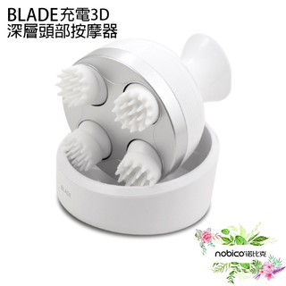 BLADE充電3D深層頭部按摩器 台灣公司貨 頭皮按摩 按摩器 頭部按摩 現貨 當天出貨 諾比克