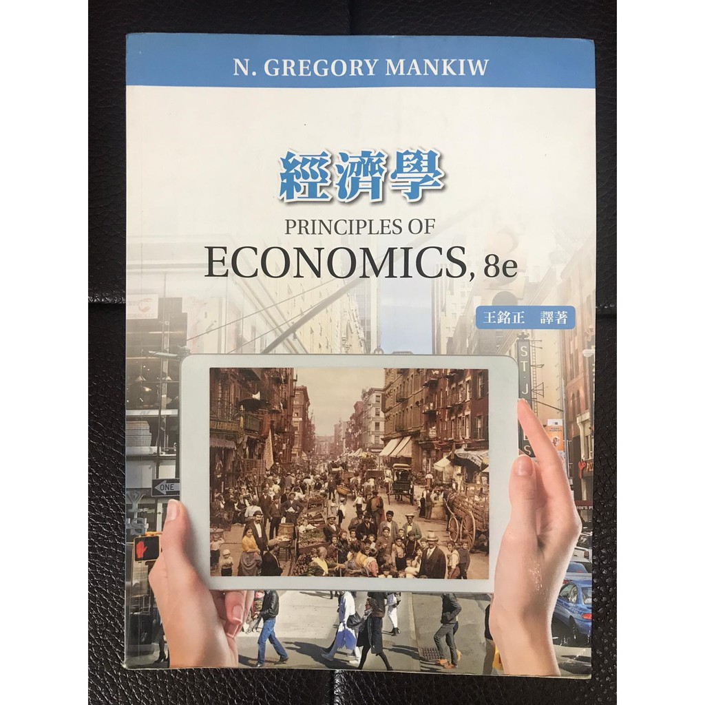 (二手書) 經濟學 Principles of Economics, 8e