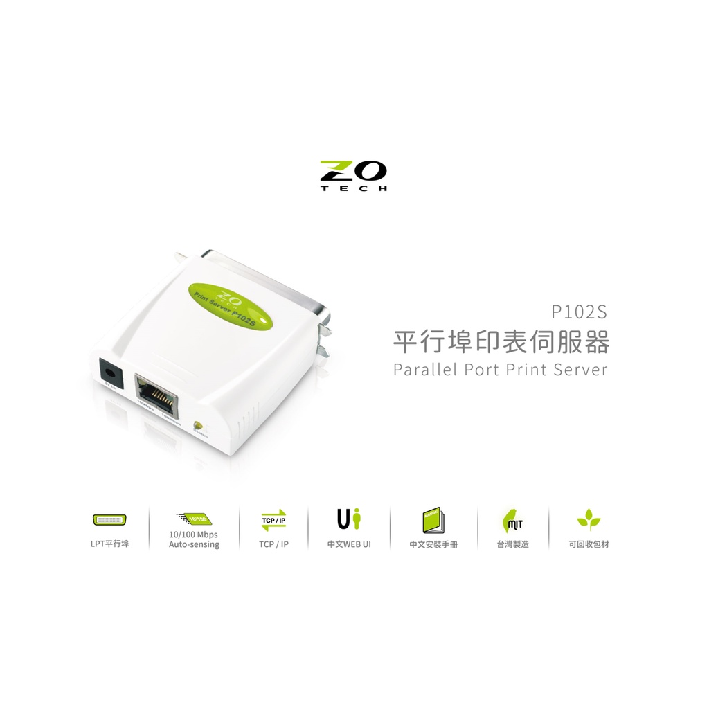 【白米飯3C】有發票+ZO TECH 零壹 P102S 平行埠 印表機 列印 伺服器 (綠色)