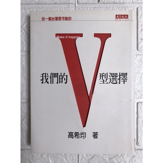 【雷根4】我們的V 型選擇：另一個台灣是可能的 社會哲思#滿360免運#8成新#VB193#微書斑