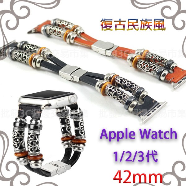 【復古民族風格】Apple Watch 42mm Series 1/2/3代 智慧手錶帶扣錶帶/替換式/有附連接器/錶帶