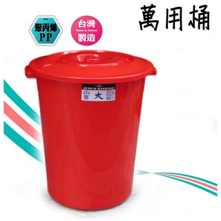 台灣製 萬能桶 萬用桶 水桶 儲存桶 垃圾桶 儲水桶 收納桶 大型桶 (圻媽雜貨舖)