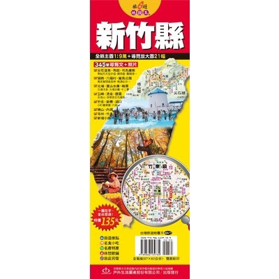 台灣旅遊地圖王(新竹縣)(蕭瑤友) 墊腳石購物網