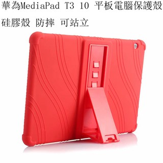 適用於華為MediaPad T3 10 平板電腦保護殼 Huawei Honor T3 10 硅膠殼可站立硅膠保護套防摔