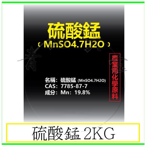 『青山六金』附發票 硫酸錳 2kg 小麥 馬鈴薯 洋蔥 菠菜 蘋果 草莓