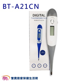 福達康 電子體溫計 軟頭體溫計 BT-A21CN 硬頭體溫計 BT-A11CN 體溫計 測量體溫 電子測溫計