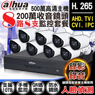 監視器 H.265 大華 8路 CVI AHD 5MP 500萬 人臉偵測 + 1080P 內建收音紅外線防水攝影機x8