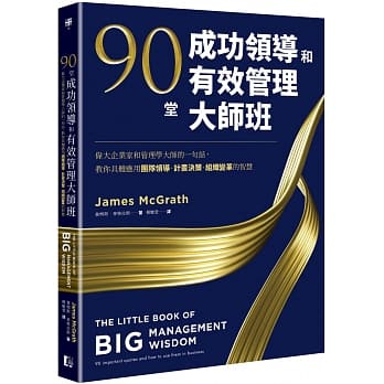 【賣冊◉全新】90堂成功領導和有效管理大師班：偉大企業家和管理學大師的一句話，教你具體應用團隊領導、計畫決策_真文化