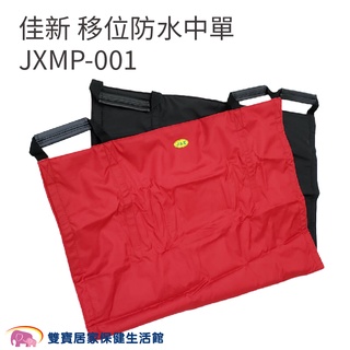 佳新移位防水中單JXMP-001 有把手多功能看護墊 三層中單 手動病患輸送裝置 移位看護墊 移位中單