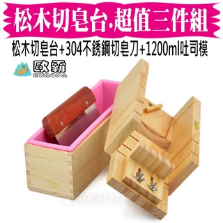 森林寶貝屋 歐霸 松木切皂臺+吐司模1200ml+304不鏽鋼平板刀 三件組 吐司模 手工皂 皂模 切皂 皂臺 矽膠模具