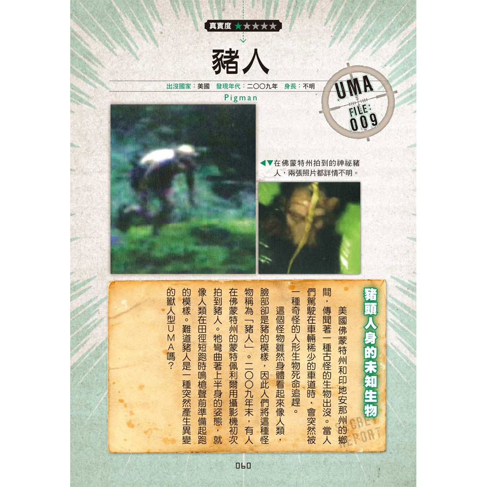 西北 未知生物大百科 探索世界102種神祕生物 168幼福童書網 蝦皮購物