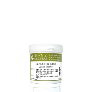 500ML 油性羊毛脂 護膚 保濕 滋潤 軟膏 口紅 第一化工