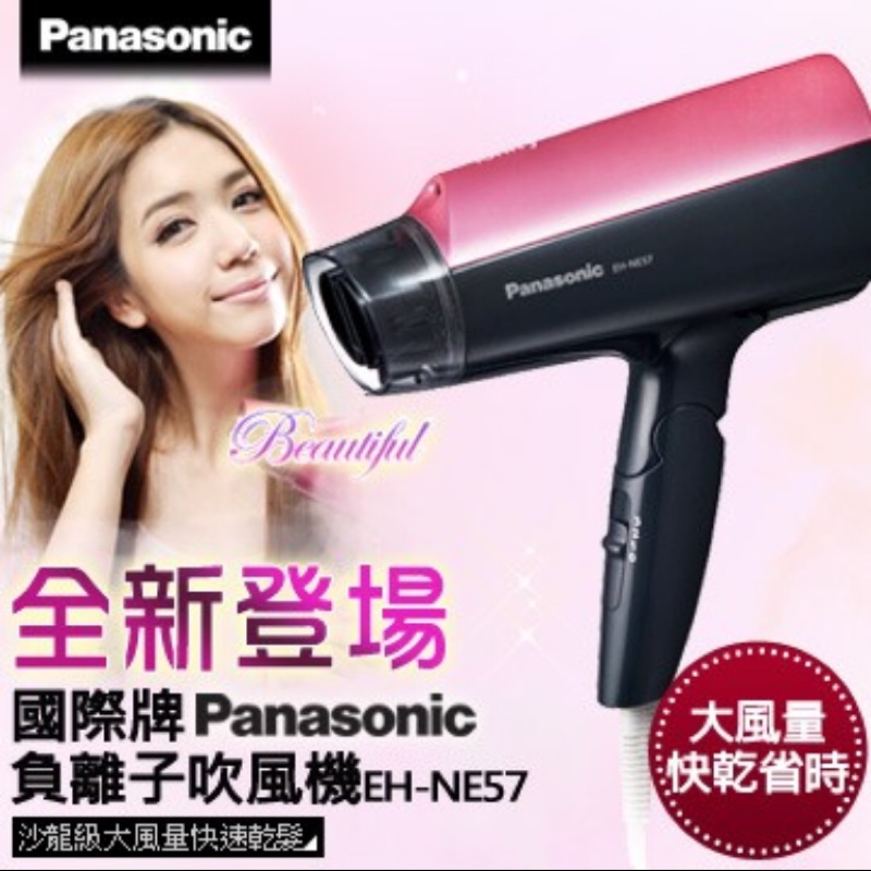 全新panasonic國際牌負離子吹風機EH-NE57-P 1400W