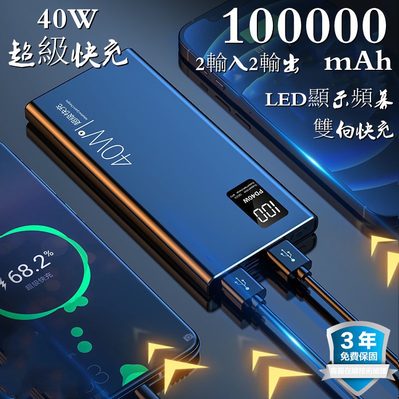 新貨超級快充100000毫安 行動電源40w蘋果 安卓 華為Type-c 強光手電筒 LED顯示 3出3輸入