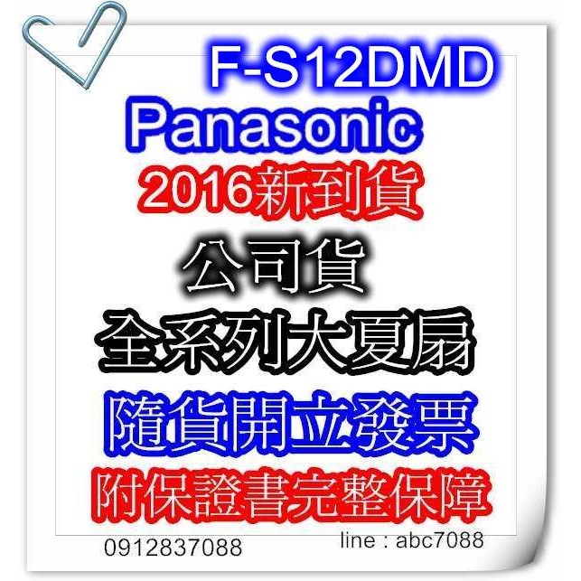 公司貨 現貨 Panasonic 國際牌 F-S12DMD 12吋 DC直流電風扇 閃耀銀 付發票