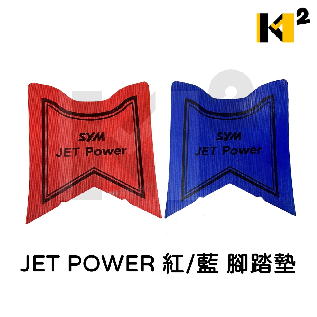 材料王⭐三陽 JET POWER 紅/藍 腳踏墊.地毯.地墊.踏墊.機車地毯.防水踏墊