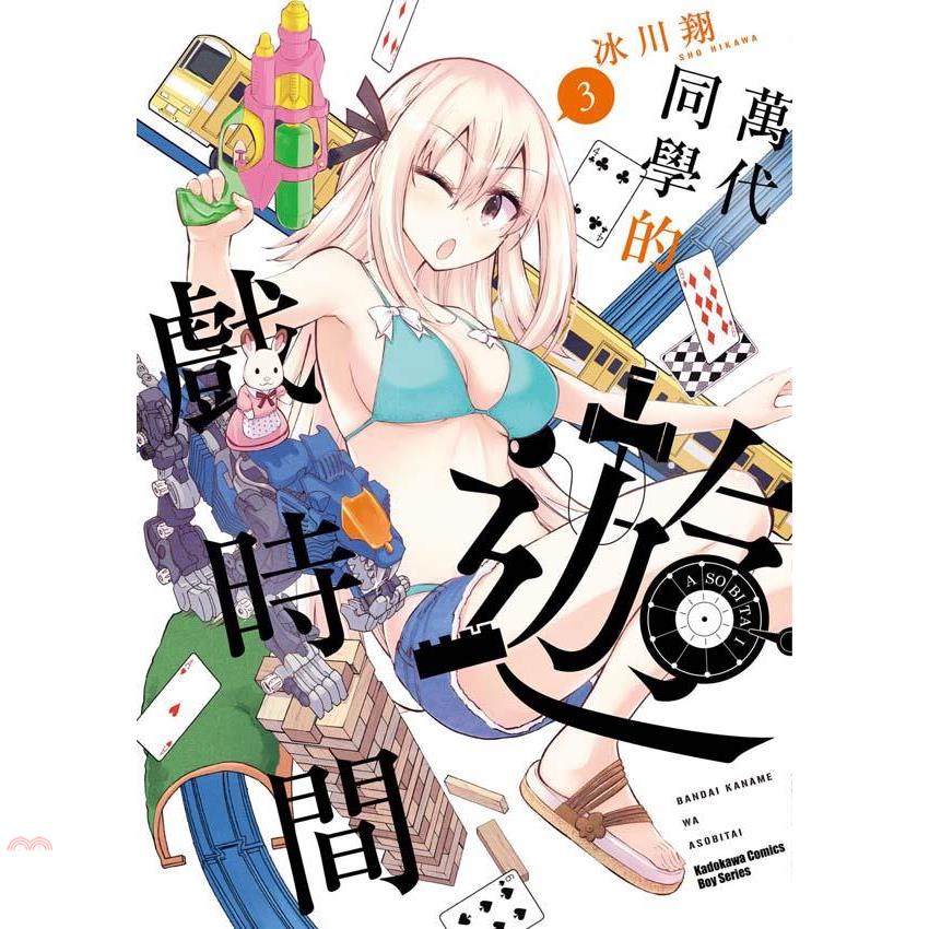 萬代同學的遊戲時間03