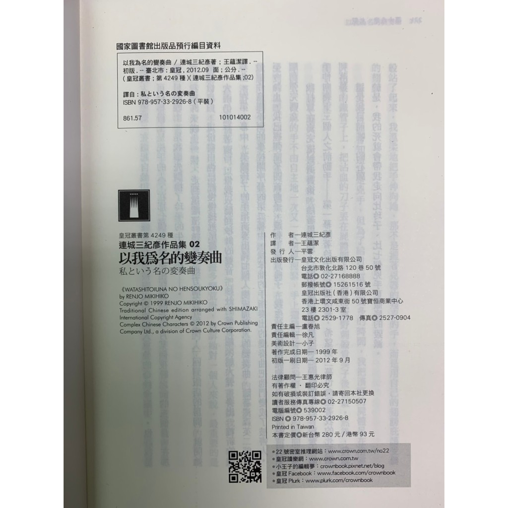 蘭雨二手書店 文學小說日本懸疑推理小說以我為名的變奏曲連城三紀彥暗色喜劇人造花之蜜王蘊潔皇冠出版 蝦皮購物