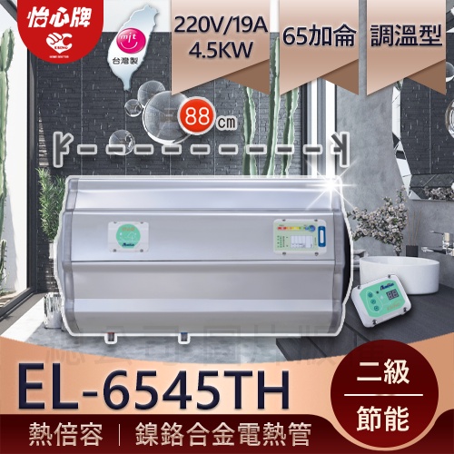 【怡心牌】總公司貨EL-6545TH 65加侖 洗澡泡澡兩用機 淋浴 泡澡 可一對三 自動恆溫 能效二級全機防水IPX5