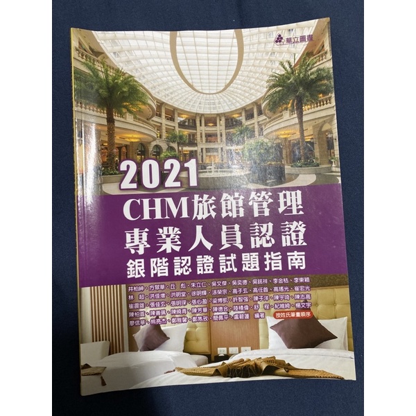 2021CHM旅館管理專業人員認證銀階認證試題指南