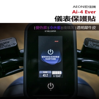 AEON 宏佳騰 Ai-4 Ever 儀表板 保護貼 犀牛皮 螢幕保護貼 變色保護貼 照後鏡防雨膜