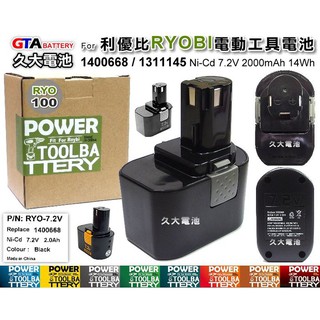 ✚久大電池❚ 利優比 RYOBI 電動工具電池 1400668 1311145 7.2V 2000mAh 14Wh