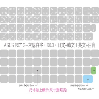 .ღ【綠光艸堂】訂製鍵盤貼紙．採客製化‧Macbook‧ASUS-F571G‧灰底白字‧R0.3‧日文＋韓文＋英文＋注音
