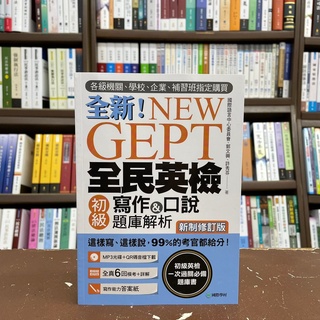 <全新>國際學村出版 英檢【NEW GEPT全新全民英檢初級寫作&口說題庫解析(附光碟)(郭文興)】(2021年8月)