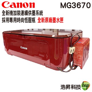 Canon PIXMA MG3670 無線多功能相片複合機 加裝連續供墨系統 專用時尚恆壓瓶